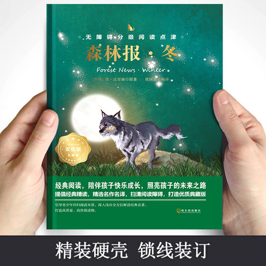 森林报冬 青少年精装版 世界经典文学名著小学生课外阅读书籍图书读物 青少年老师推荐小学经典文学读书单本 商品图2