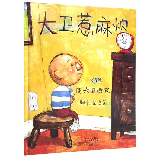 【美国凯迪克大奖绘本】大卫不可以绘本系列正版硬皮精装惹麻烦上学去启 0-3-6岁幼儿童故事书图书经典版早教读物从小好习惯养成 商品图0