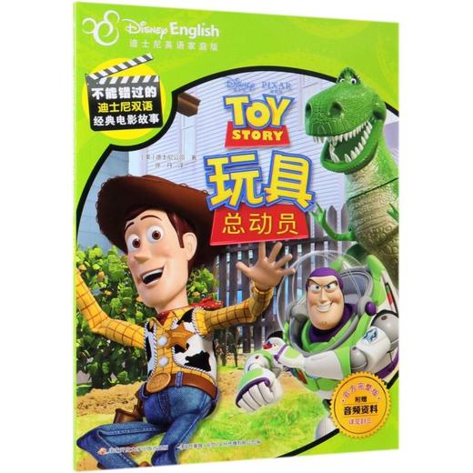 玩具总动员(迪士尼英语家庭版官方完整版)/不能错过的迪士尼双语经典电影故事 商品图0