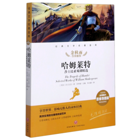哈姆莱特(莎士比亚戏剧精选名师精评思维导图版无障碍阅读)/经典文学名著金库