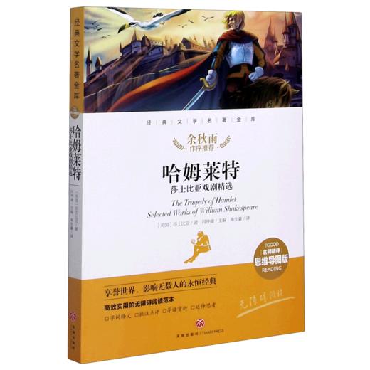 哈姆莱特(莎士比亚戏剧精选名师精评思维导图版无障碍阅读)/经典文学名著金库 商品图0