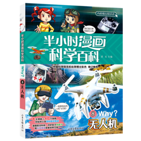 半小时漫画科学百科(8无人机)