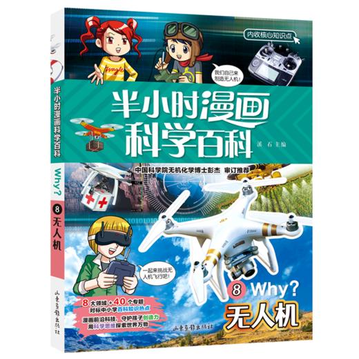 半小时漫画科学百科(8无人机) 商品图0