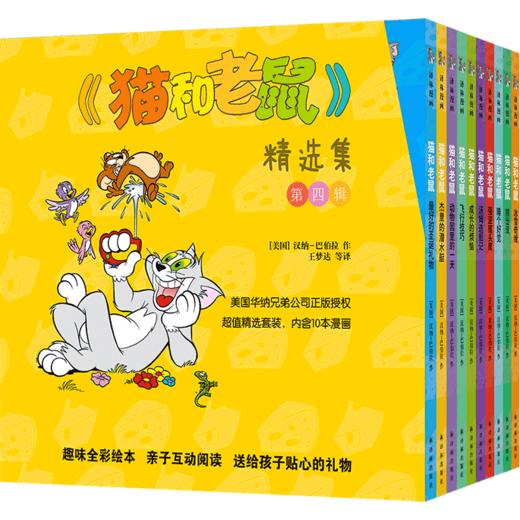 猫和老鼠精选集(第4辑共10册) 商品图0