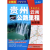 贵州云南公路里程地图册(全新版)/中国公路里程地图分册系列 商品缩略图0
