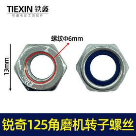 【货号00022】切割机电机螺丝螺帽 125角磨机转子螺母
