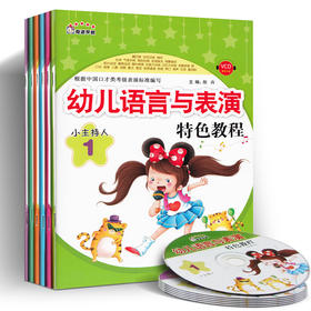 3-6-9岁儿童潜能开发幼儿学前启蒙早教书 小主持人(附光盘6幼儿语言与表演特色教程) 学前班幼儿园书籍教材能力培养幼小衔接训练书