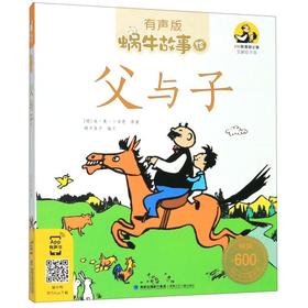 父与子(有声版全新绘本版)/蜗牛故事绘