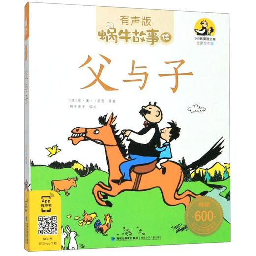 父与子(有声版全新绘本版)/蜗牛故事绘 商品图0
