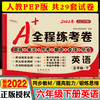 2022春A+全程练考卷六年级下册英语人教PEP版 小学6年级试卷下册英语同步训练 周练+单元+月考+期中+专项+期末试卷 68所名校图书 商品缩略图0