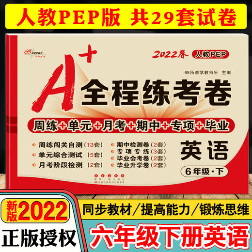 2022春A+全程练考卷六年级下册英语人教PEP版 小学6年级试卷下册英语同步训练 周练+单元+月考+期中+专项+期末试卷 68所名校图书 商品图0