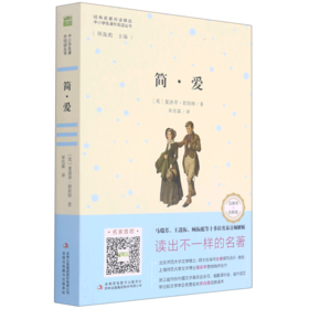 简·爱(互联网+创新版)/中小学生课外阅读丛书