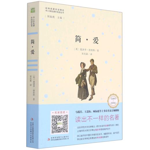 简·爱(互联网+创新版)/中小学生课外阅读丛书 商品图0