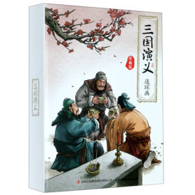 三国演义连环画(珍藏版共12册)(精)