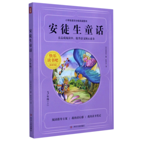 安徒生童话(3上)/小学生语文分级阅读图书