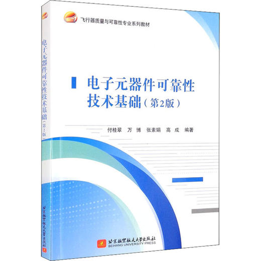 电子元器件可靠性技术基础(第2版) 商品图0