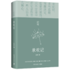 承欢记(精)/亦舒作品 商品缩略图0
