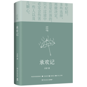 承欢记(精)/亦舒作品