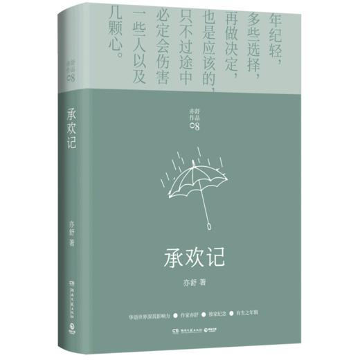 承欢记(精)/亦舒作品 商品图0