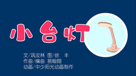 2022年4月动画   儿歌——小台灯
