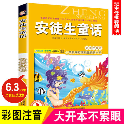 安徒生童话快乐读书吧注音版6-7-8-9岁儿童课外书小学生一二年级三年级课外读物书籍班主任推荐正版小学新课程正能量阅读书系 商品图0