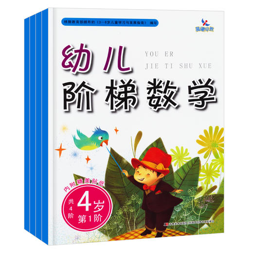 晨曦早教 幼儿阶梯数学4岁 共4阶 3-4-5-6-7岁宝宝早教 学前趣味数学 阶梯数学3~4岁上 幼小衔接儿童学前教育启蒙 商品图0