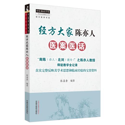 经方大家陈亦人医案医话+刘渡舟医论医话100则 2本装 真实完整反映学术思想和临床经验的宝贵资料 经方临床运用 中医书籍 商品图3