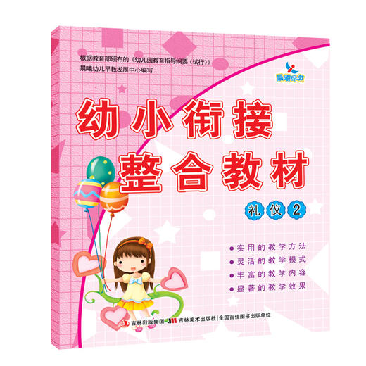 幼小衔接整合教材-礼仪② 商品图0