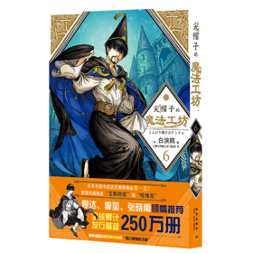 尖帽子的魔法工坊(6)