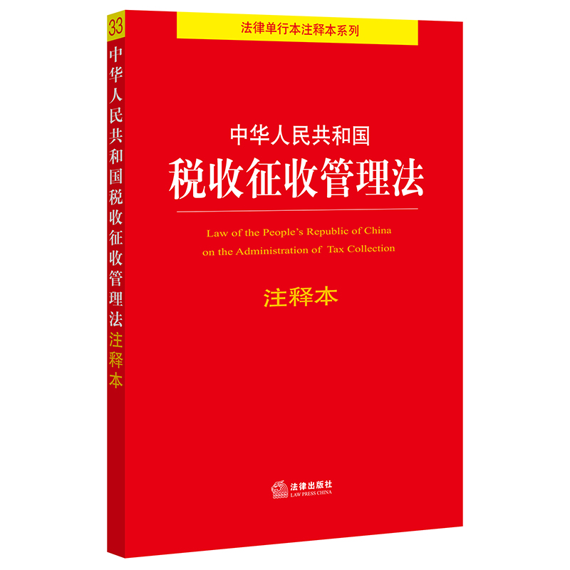 中华人民共和国税收征收管理法注释本  法律出版社法规中心
