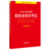 中华人民共和国税收征收管理法注释本  法律出版社法规中心 商品缩略图0
