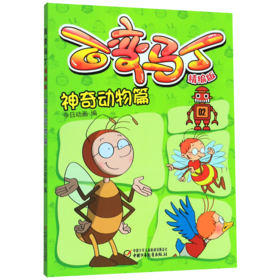 百变马丁(精编版神奇动物篇)