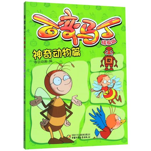 百变马丁(精编版神奇动物篇) 商品图0