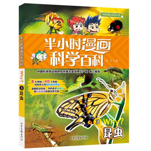 半小时漫画科学百科(3昆虫) 商品图0