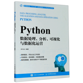 Python数据处理分析可视化与数据化运营(高等院校十三五规划教材)
