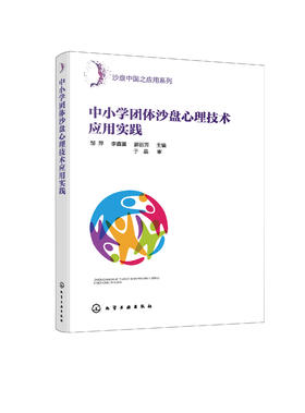 沙盘中国之应用系列--中小学团体沙盘心理技术应用实践