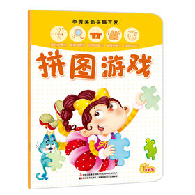 李秀英新头脑开发拼图游戏