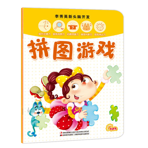李秀英新头脑开发拼图游戏 商品图0