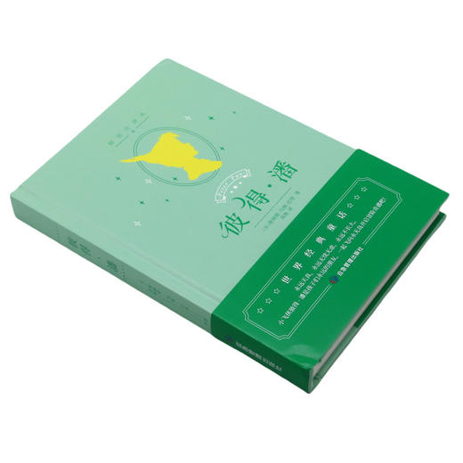 彼得·潘(精装全译本)(精) 商品图1