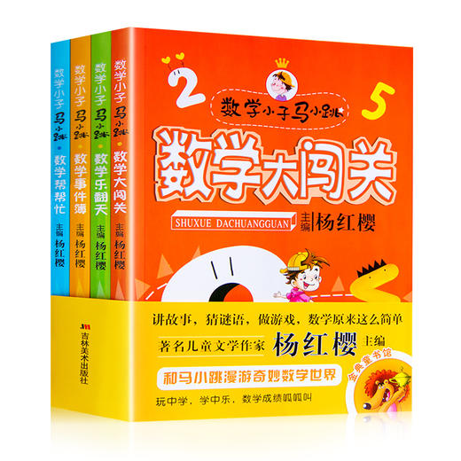 全套四本淘气包马小跳玩数学帮帮忙数学教辅故事书数学小子马小跳 数学大闯关杨红樱9-12岁儿童课外书小学生四五六年课外阅读书籍 商品图0