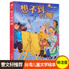 想不到的画三年级课外书读老师推荐四年级五六年级青少年课外书阅读儿童读物儿童文学畅销图书奇想树7-8-9-10-12-15岁故事书籍 商品缩略图0