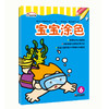 宝宝涂色 6  涂色画本 商品缩略图0