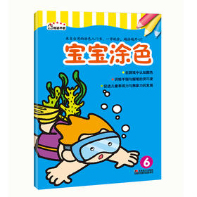 宝宝涂色 6  涂色画本