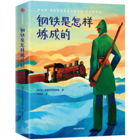 钢铁是怎样炼成的