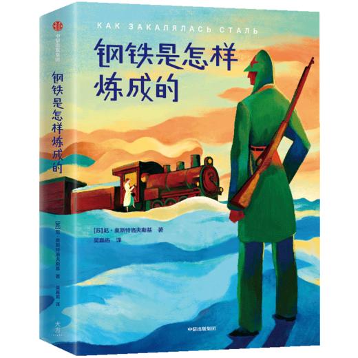 钢铁是怎样炼成的 商品图0