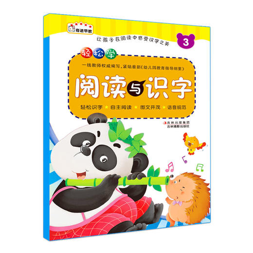 轻松学阅读与识字3 3-6岁幼儿园学前教育幼升小教材早期阅读与识字 彩图注音识字教材儿童幼小衔接练习儿童认字书 商品图0