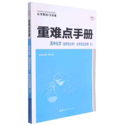 高中化学(选择性必修1化学反应原理RJ)/重难点手册 商品图0