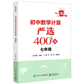 初中数学计算严选400题(7年级)/好题全家桶