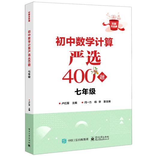 初中数学计算严选400题(7年级)/好题全家桶 商品图0