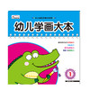 幼儿学画大本-1  儿童图书经典涂鸦绘本填色亲子早教学前 商品缩略图0